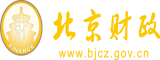 污的吃男生鸡鸡的网站北京市财政局